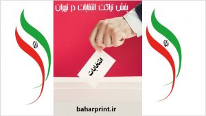 پخش تراکت انتخابات در تهران ۱۴۰۰