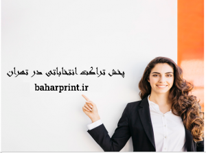 پخش تراکت انتخابات